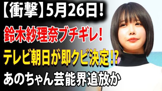 特権階級の闇】なぜテレ朝はあのちゃんを異常に守るのか？鈴木紗理奈激怒の裏で暴かれた「気持ち悪い謝罪文」の真実