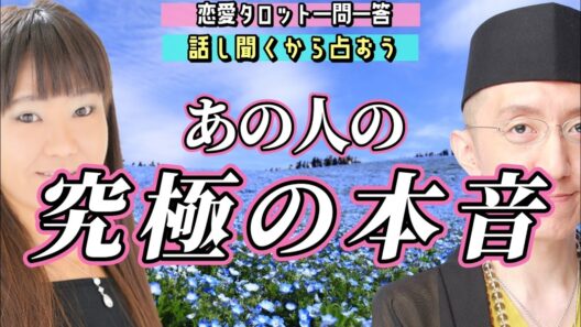 【恋愛タロット生鑑定】これが最後の答えです。あの人があなたに隠している「究極の本音」と、明日からの大激変。話し聞くから占おう【恋愛占いラジオ】