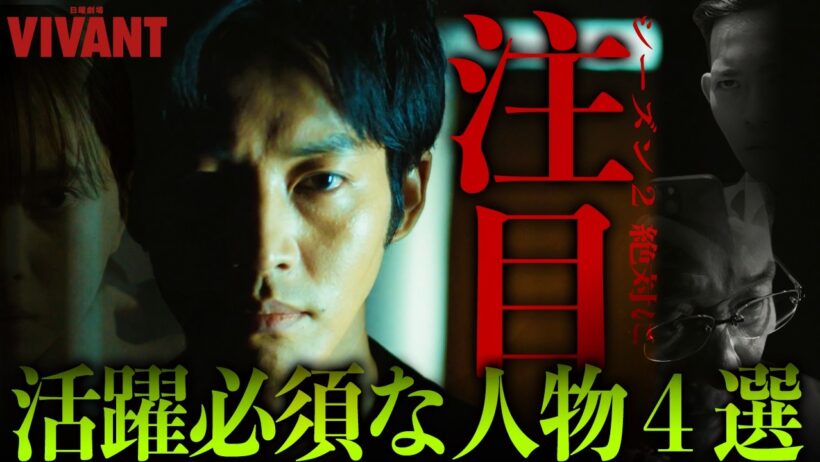 【VIVANT】シーズン１に伏線を残した人物…注目の４人を徹底整理!!特にシーズン２あの人物に注目だ！！！【復習】