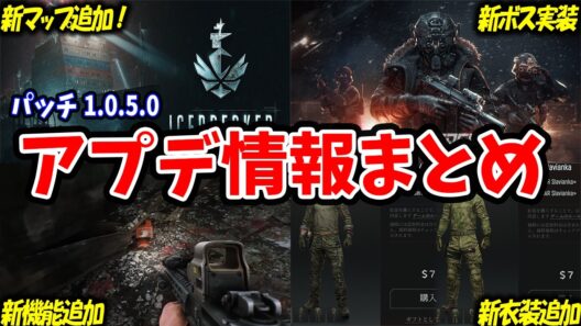 【最新情報】新エリア:アイスブレイカーと新ボスが追加！！ストーリーに役立つ便利な新機能まで！【解説】【タルコフ】