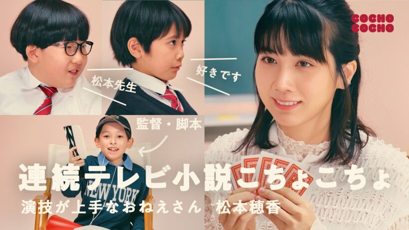 松本穂香出演！こどもオリジナルの脚本でドラマを撮りました | COCHO COCHO