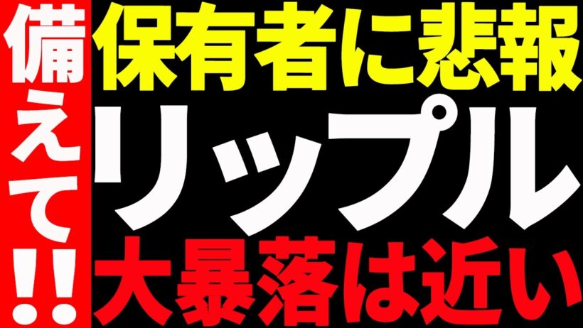 ⚠️リップル（XRP）保有者に悲報⚠️大暴落は近いです。【仮想通貨】