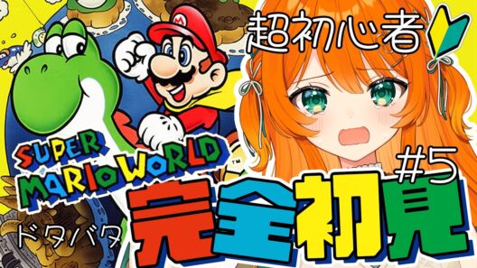 #05【 スーパーマリオワールド 】人生初マリオ！完全初見！ド初心者のスーパーマリオワールド！【Super Mario World】
