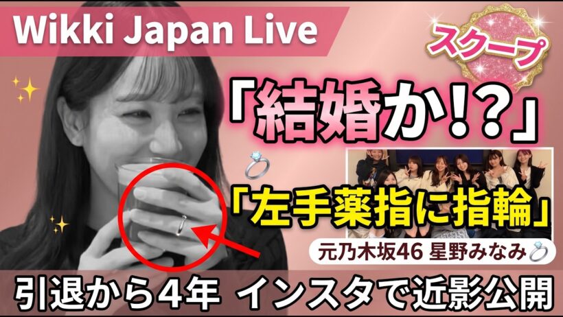 . 元乃木坂46 星野みなみ 結婚か　左手薬指に指輪の姿が話題に
