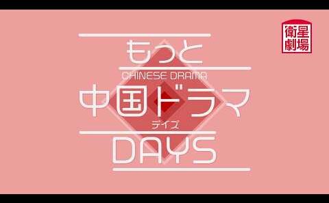 ＜衛星劇場2026年06月＞「もっと中国ドラマ▶Days」 60秒放送予告