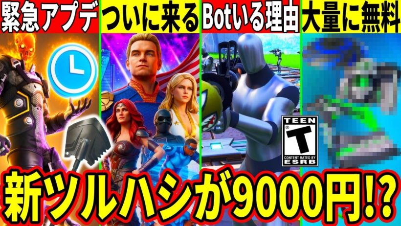 ◯日に緊急アプデ!大量の無料報酬やBot導入の理由判明!神コラボの予告やとんでもないバグが話題に!最新情報を解説!【フォートナイト】リーク情報考察ブレインロット交換無料スキン最速攻略黒アイスブレーカー