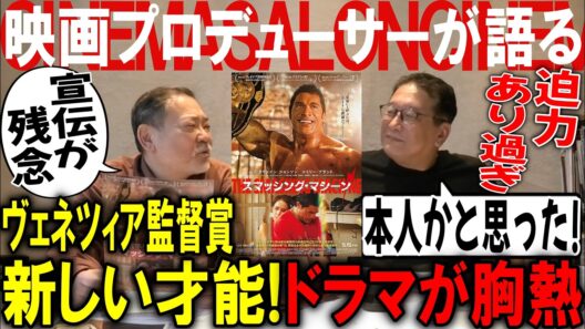 【スマッシング・マシーン】ヴェネツィア監督賞新しい才能！ドラマが胸熱