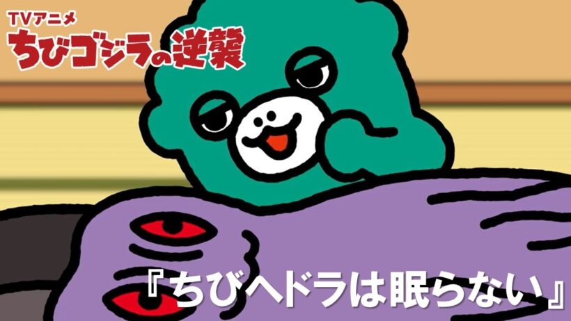 【公式】TVアニメ『ちびゴジラの逆襲』「ちびヘドラは眠らない」
