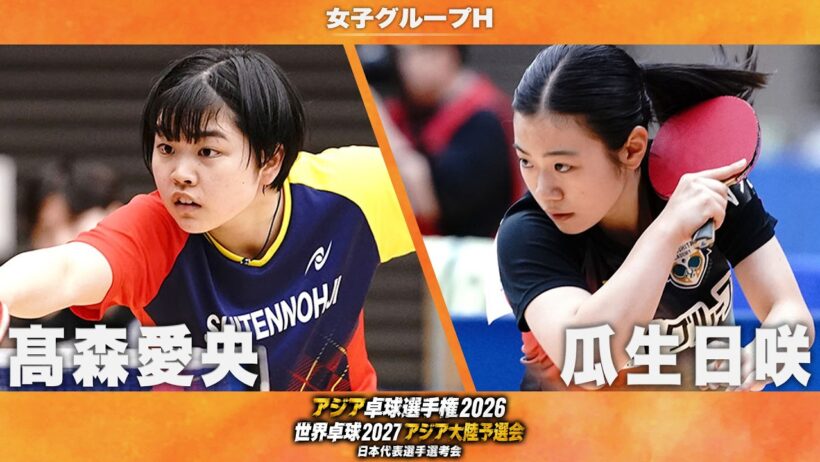 【女子グループH】髙森愛央 vs 瓜生日咲｜アジア卓球選手権2026 兼 世界卓球2027 アジア大陸予選会