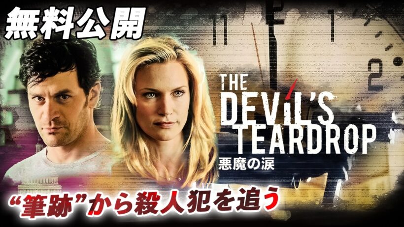 【🎥本編無料公開中🎥】犯罪サスペンス小説を映画化『悪魔の涙』（字幕版）