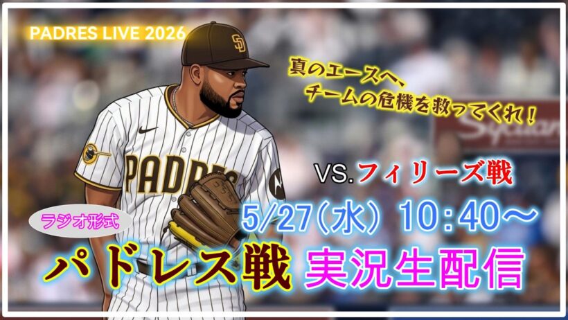 【パドレスLive】MLB パドレス VS. フィリーズ 実況生配信 2026.5.27 10:40～【PADRES LIVE 2026】