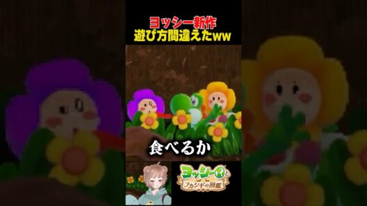 ヨッシー新作の遊び方が違うww