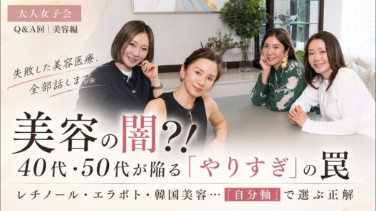 美容の闇？！40代・50代が陥る「やりすぎ」の罠！美容家が教える「実は合わなかった美容」と失敗しないための自分軸｜[大人女子会] 山本未奈子