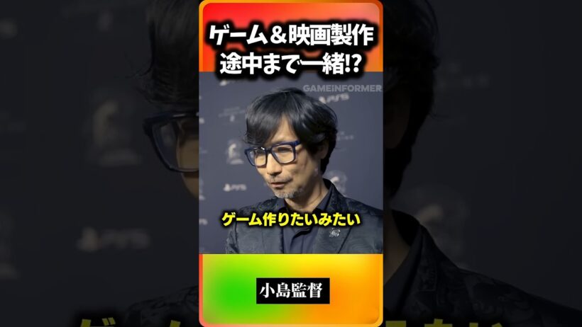 【小島監督】ゲーム・映画・アニメの制作は途中まで一緒！？