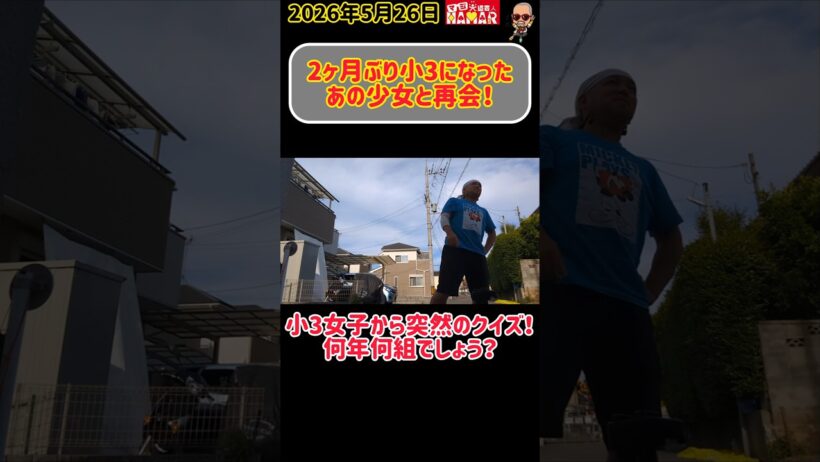 小3になったあの少女と2ヶ月ぶりの再会でてんやわんやな45歳