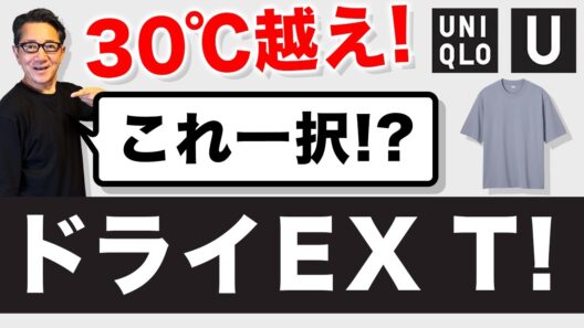 【夏！暑さ・汗染み対策❗️大人のドライEXTシャツ‼️】ユニクロU新定番Tシャツ！すぐ乾き・汗染み対策万能Tシャツ。40・50・60だいいメンズファッション。Chu Chu DANSHI。林トモヒコ