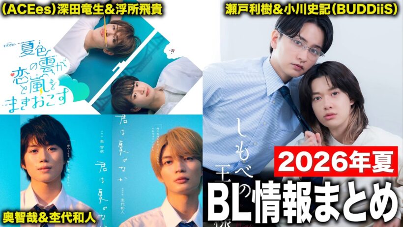 【2026夏】BLドラマ情報まとめ！新情報が続々解禁してるぞ！！
