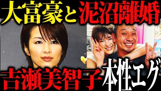 【そんな理由で離婚!?】吉瀬美智子が芸能界転落した衝撃の真相…