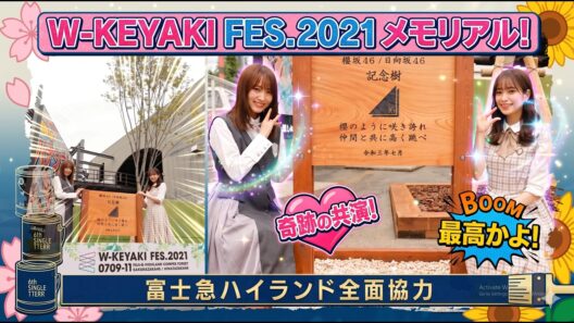 【日向坂46】【日向坂で会いましょう 2026】「伝説のW-KEYAKI FES.2021を徹底解説！あの奇跡の共演をもう一度…」