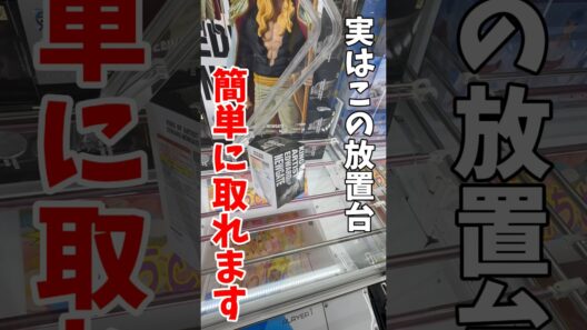 【クレーンゲーム】この放置台、あと一手で激アツです🔥