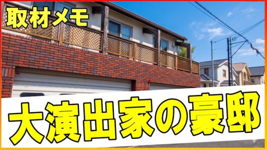 大阪の豪邸　この家、誰のものか知ってる？Whose house is this　#豪邸ルームツアー #芸能人自宅　#わっさんからのクイズ #著名人のご自宅訪問シリーズ
