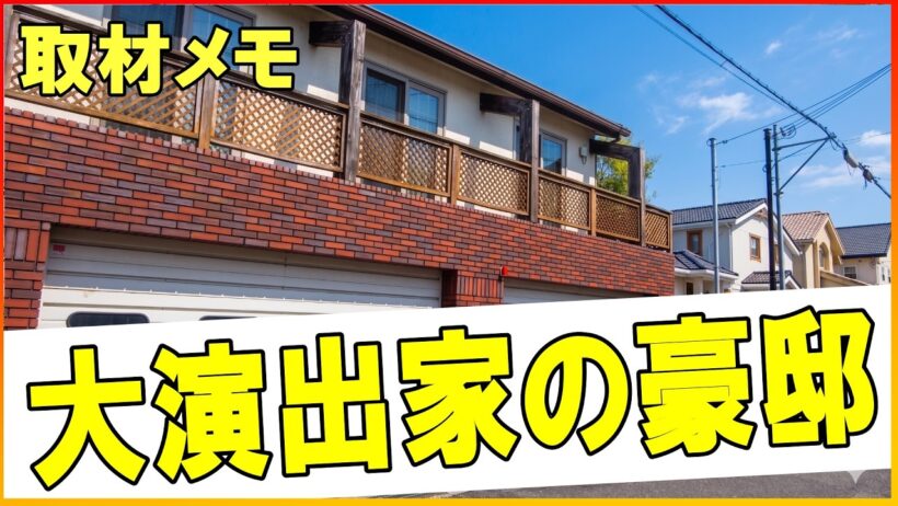 大阪の豪邸　この家、誰のものか知ってる？Whose house is this　#豪邸ルームツアー #芸能人自宅　#わっさんからのクイズ #著名人のご自宅訪問シリーズ