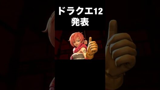 【速報】ドラクエ12発表！！#shorts #ドラクエ #ドラクエ12 #ドラゴンクエスト12 #ドラゴンクエスト12夢の彼方へ #夢の彼方へ #dq12 #dragonquest12