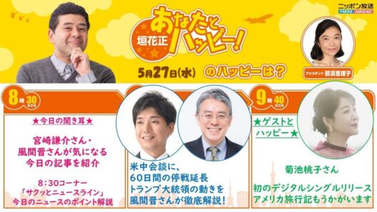 20260527  宮崎謙介 風間晋／阿部慎之助監督が辞任会見／米中会談に６０日間の停戦延長／垣花正 あなたとハッピー！　ゲスト菊池桃子