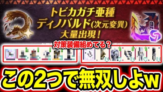 【楽勝】カガチ亜種／変異ディノを『ボコボコにできる装備』をご紹介【モンハンNow】