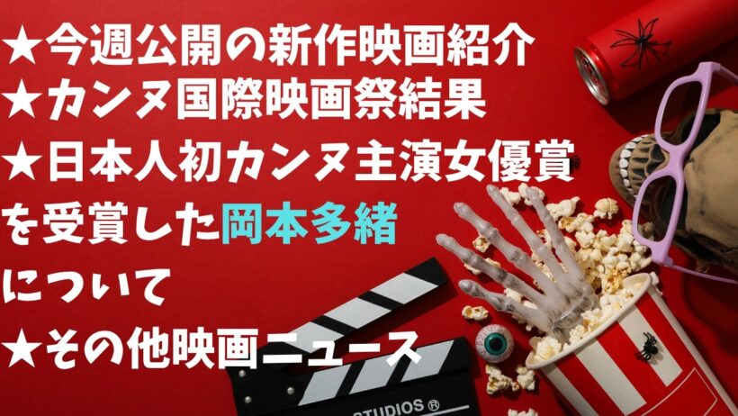 カンヌ国際映画祭の結果、今週公開新作＆映画ニュース【俺的映画速報Vol.374/第2部】【大濛 Netflix 霧のごとく 岡本多緒 急に具合が悪くなる 箱の中の羊 犯罪都市  興行収入 興収 】