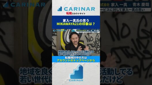 【家入一真氏の思うMIKAWAYA21の印象は？】#carinar #キャリナー