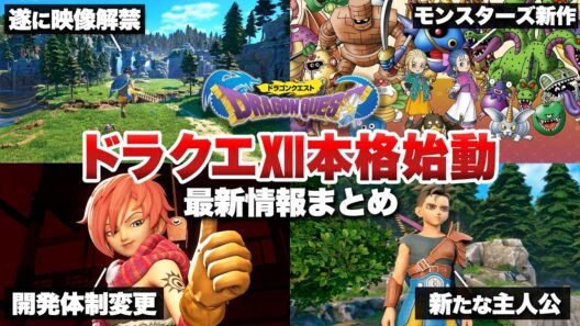 【最新情報まとめ】ついにドラクエ12が本格始動！「ドラクエ」の日発表まとめ【ドラゴンクエストⅫ】