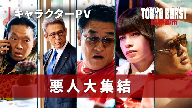 映画『TOKYO BURST-犯罪都市-』／キャラクターPV第３弾【悪人大集結】｜5月29日(金)公開🔥