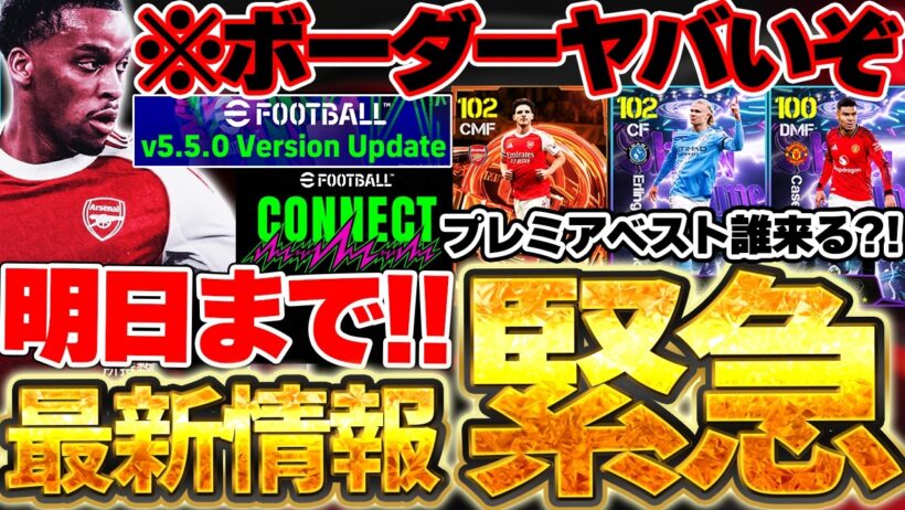 【緊急】明日まで！フェーズ報酬ティンバーのボーダーが過去1ヤバいぞ！明日は現役BT搭載予想＆来週からW杯本番だあああああ！5/27イーフト最新情報まとめ【eFootball/イーフト2026アプリ】