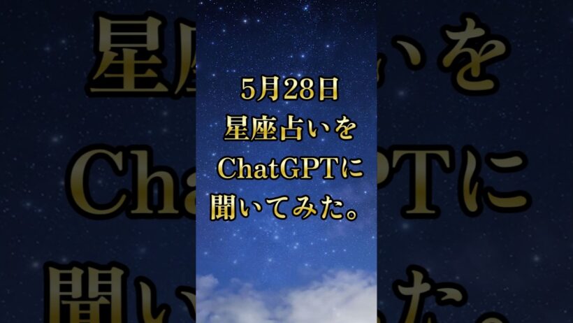 【 #5月28日】今日の星座占いと恋愛運をChatGPTに聞いてみた【 #星座占い 】#shorts