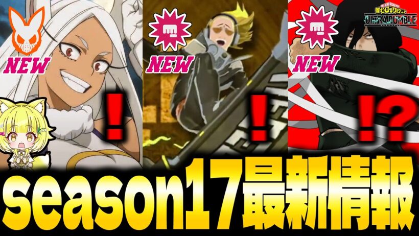 【ヒロアカUR】公式！最新情報解禁！season17の情報があまりにもアツすぎるぞ…！僕のヒーローアカデミアウルトラランブル】【Switch版】