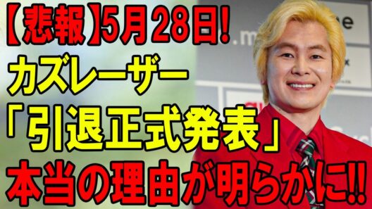 【悲報】カズレーザー引退発表…裏で進んでいた極秘計画