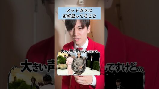 「メットガラ」に正直思ってること #リアーナ #サブリナ #マドンナ #ファッション
