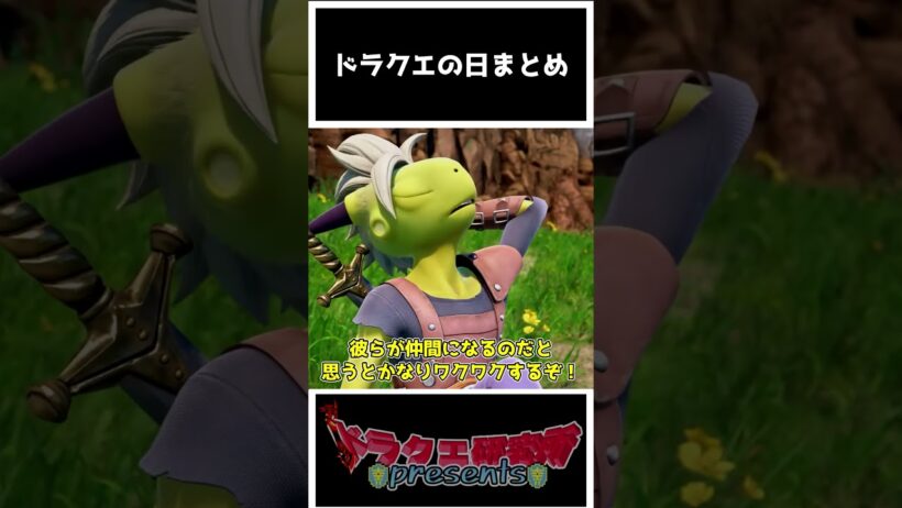 【最新情報】ドラクエの日に発表された新作情報まとめ