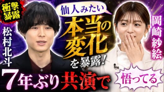 【衝撃暴露】7年ぶり共演で岡崎紗絵が松村北斗の“本当の変化”を暴露！「仙人みたい」「悟ってる」と大絶賛も本人は苦笑…『告白 ～25年目の秘密～』