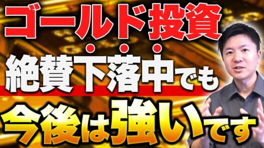 【ゴールド最新情報】下落している今、買うのはどうか？今後の見通しと重要ポイント
