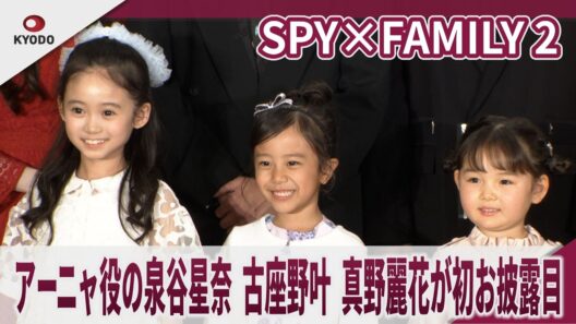 SPY×FAMILY 2 アーニャ役の泉谷星奈、古座野叶、真野麗花が初お披露目　ミュージカル『SPY×FAMILY 2 爆弾犬篇＆豪華客船篇』製作発表会見