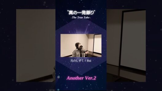 #33 Another Ver.2｜月のしずく / Rui