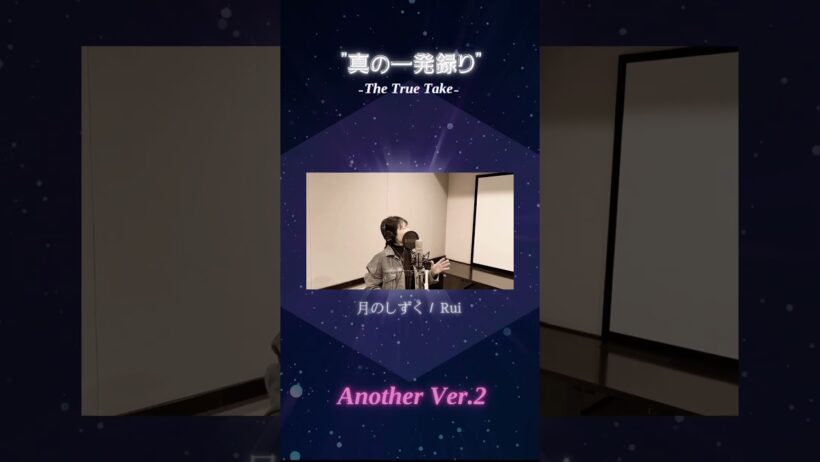 #33 Another Ver.2｜月のしずく / Rui
