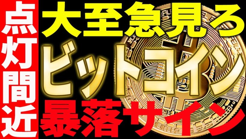 ⚠️大至急見ろ⚠️ビットコイン暴落サインを見逃すな！これ知らないと大損です【仮想通貨】