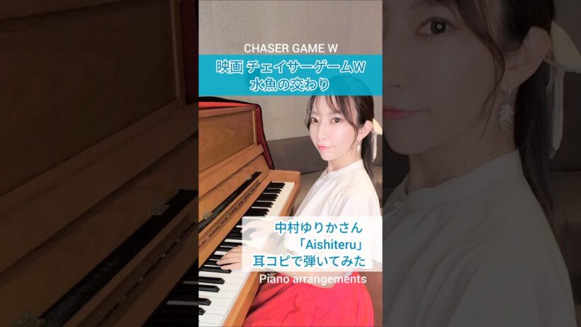 【弾いてみた】チェイサーゲームW 水魚の交わり #中村ゆりか さん「Aishiteru」chasergamew 追逐游戏W #チェイサゲームw #弾いてみた #chasergamew #ピアノ