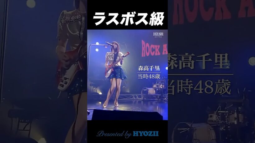 これぞラスボス級  #森高千里 #ライブ #shorts