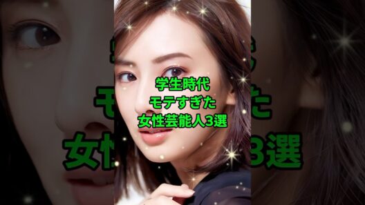 「実は学生時代モテすぎた女性芸能人3選」