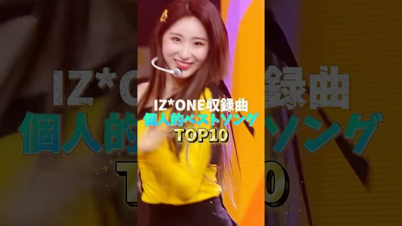 IZ*ONE収録曲個人的ベストソングTOP10 #kpop #izone #아이즈원