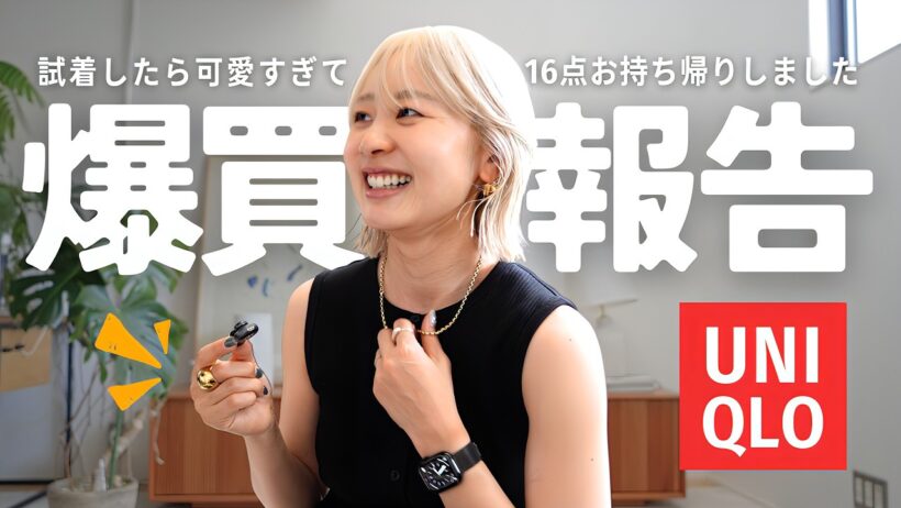 【 UNIQLO】良品多すぎーーーーー！！！！！！！！！